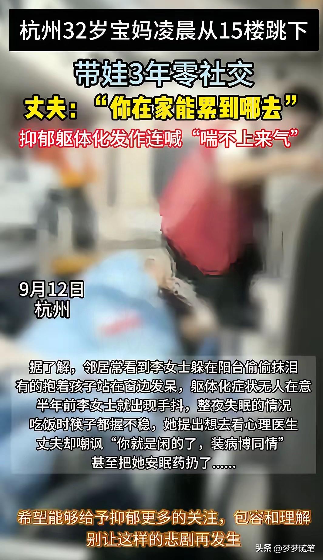 杭州32岁宝妈从15楼一跃而下，彻底告别了这个世界。一句轻飘飘的“你在家能累到哪