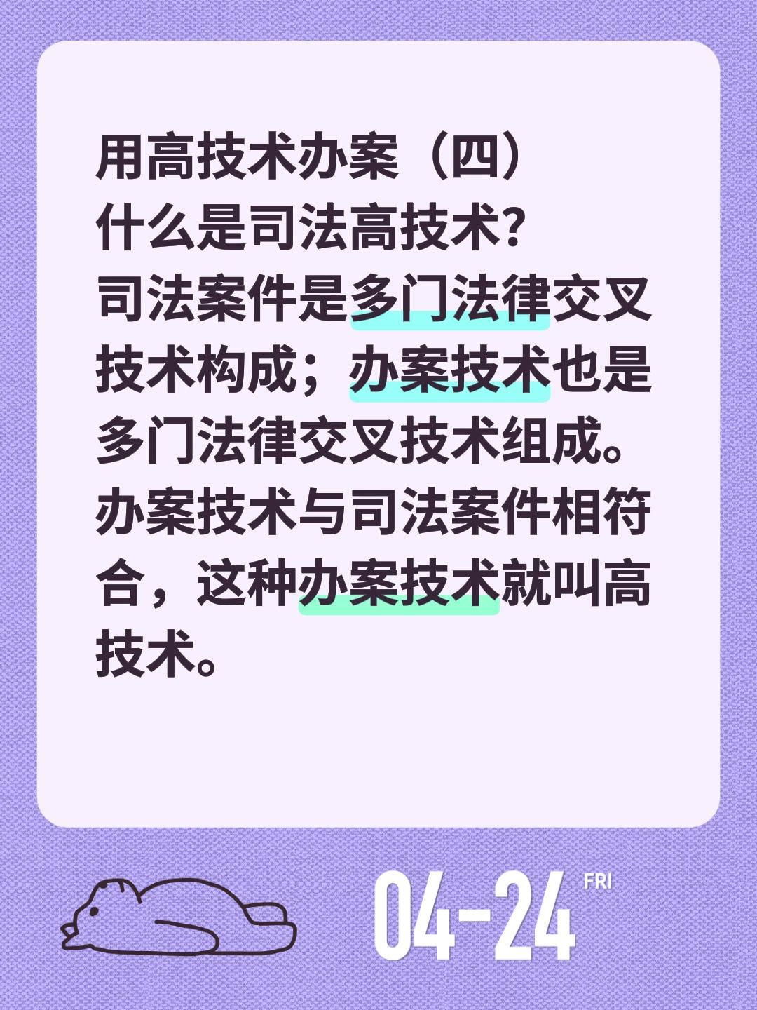 用高技术办案（四）用高技术办案（四）
什么是司法高技术？
司法案件是多门法律交叉