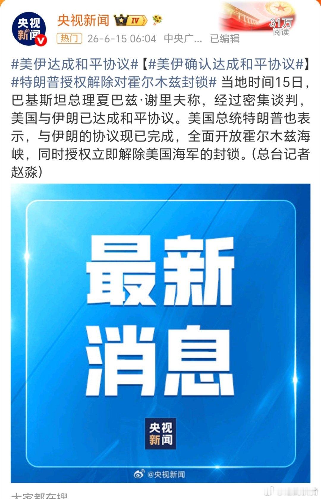 美伊达成和平协议。中东的天要亮了吗？以色列还在拆台啊，特朗普严厉批评以色列破坏美