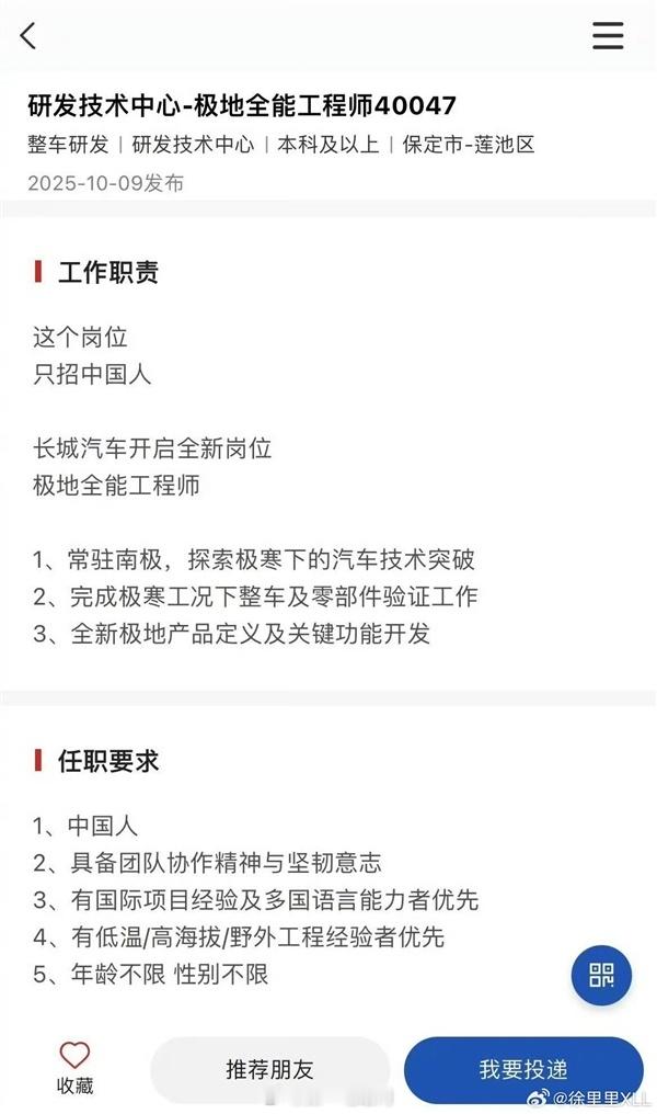 长城汽车发布了一则挺特别的招聘：招人去南极上班！岗位叫 “极地全能工程师” 这个