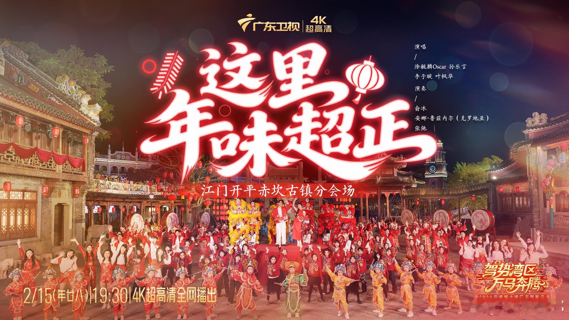 2026广东卫视春晚节目单来啦！今晚7:30，我将在 湾区春晚演绎《这里的年味超