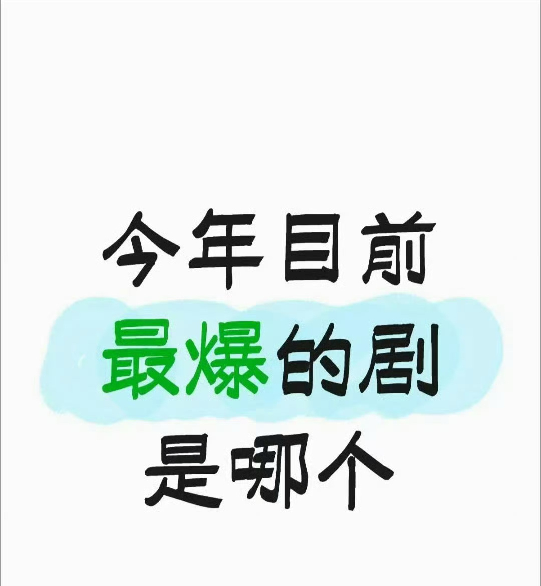 今年最爆的剧除了杨紫的国色芳华我想不到第二部，带着🥭冲上5000万集均，给制片