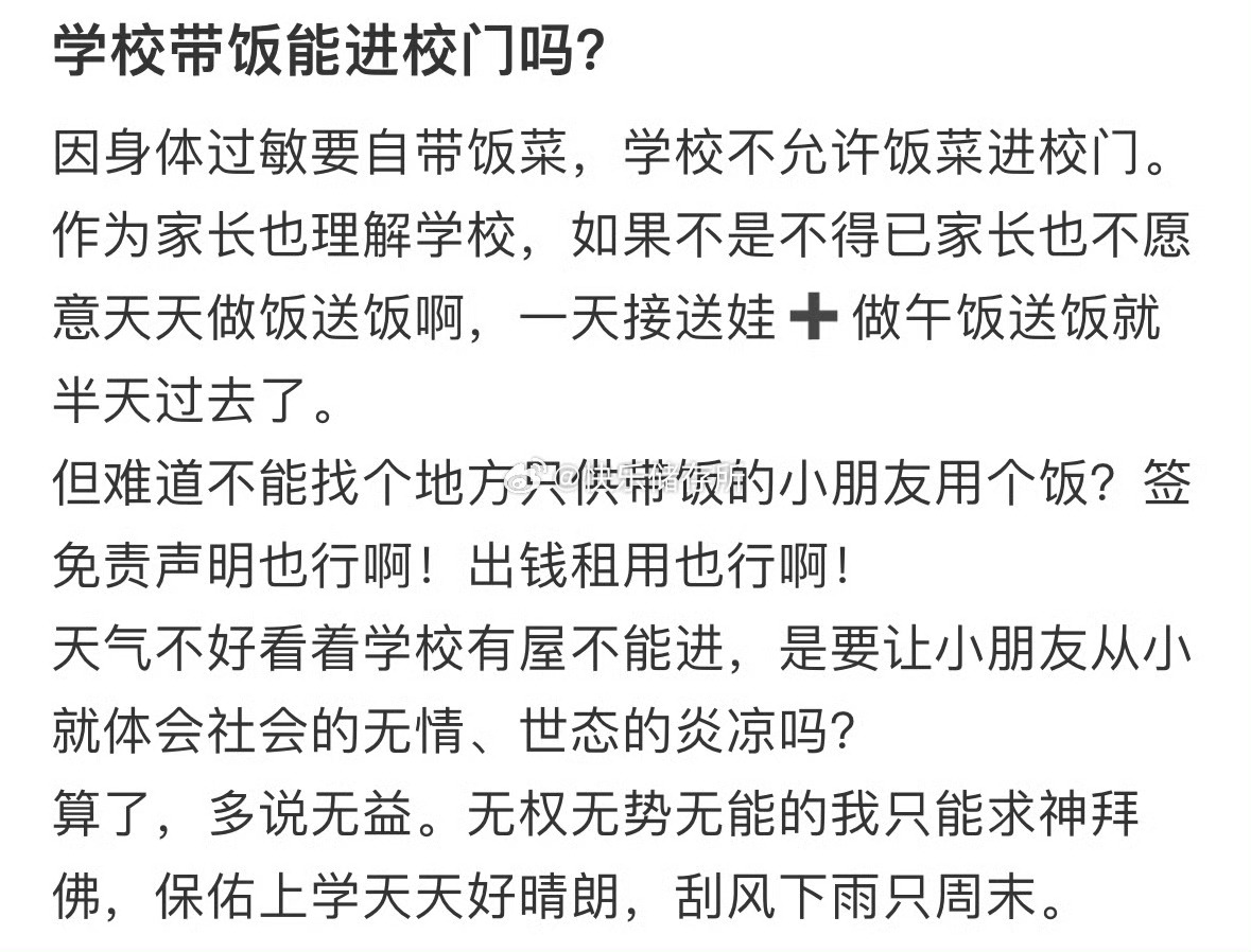 学校带饭能进校门吗❓  