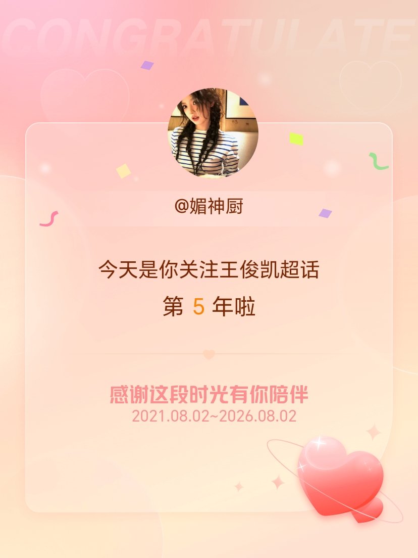 王俊凯今天是我关注超话的第5年，希望能继续伴你一路前行～ 