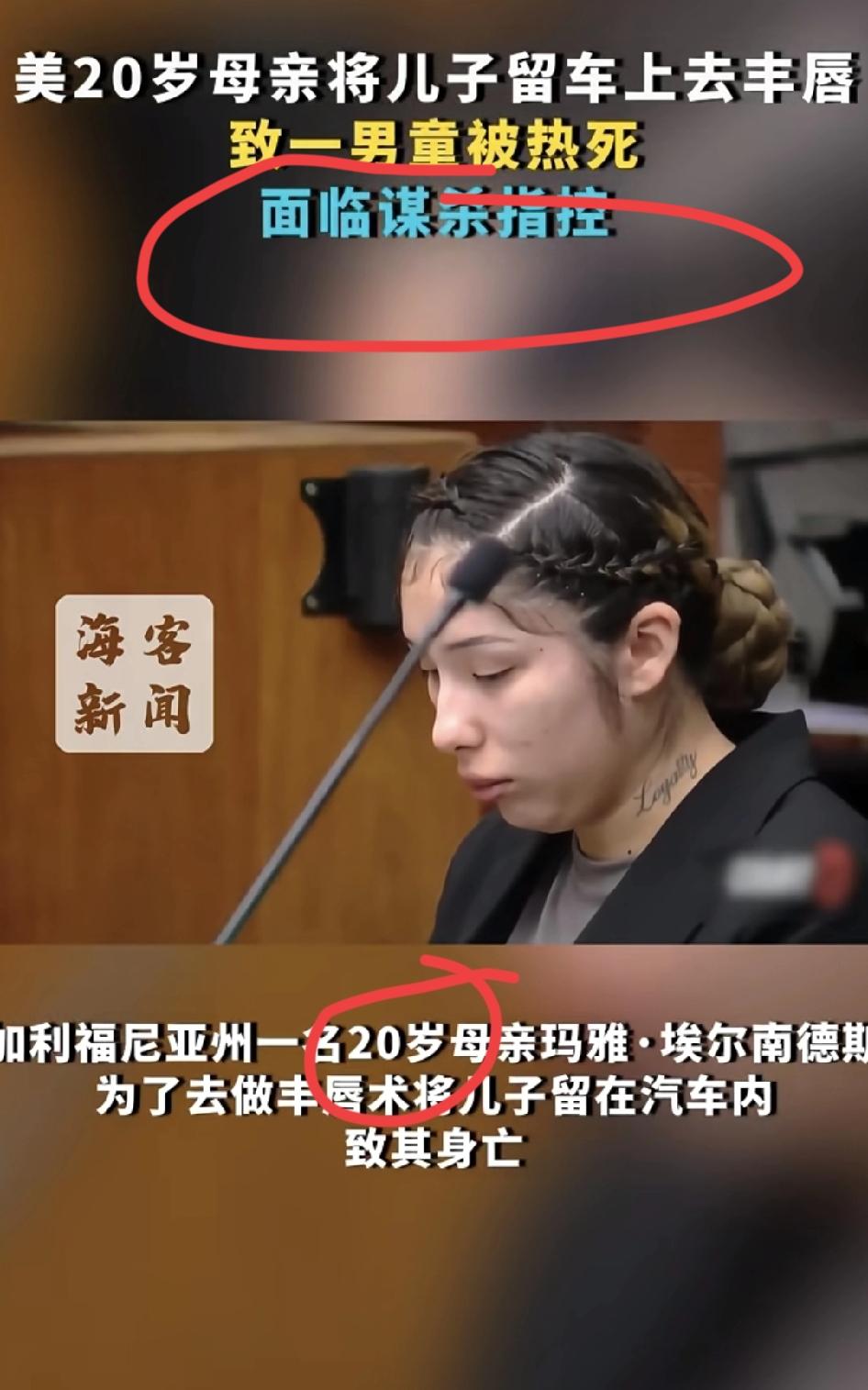 好美的代价太大了！大夏天放车里，自己去丰唇，正常宝妈做不出来这样的事儿！
你说她