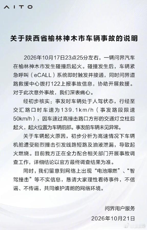 看了一下问界发布的那个《关于陕西省榆林神木市车辆事故的说明》，市区开到139.1