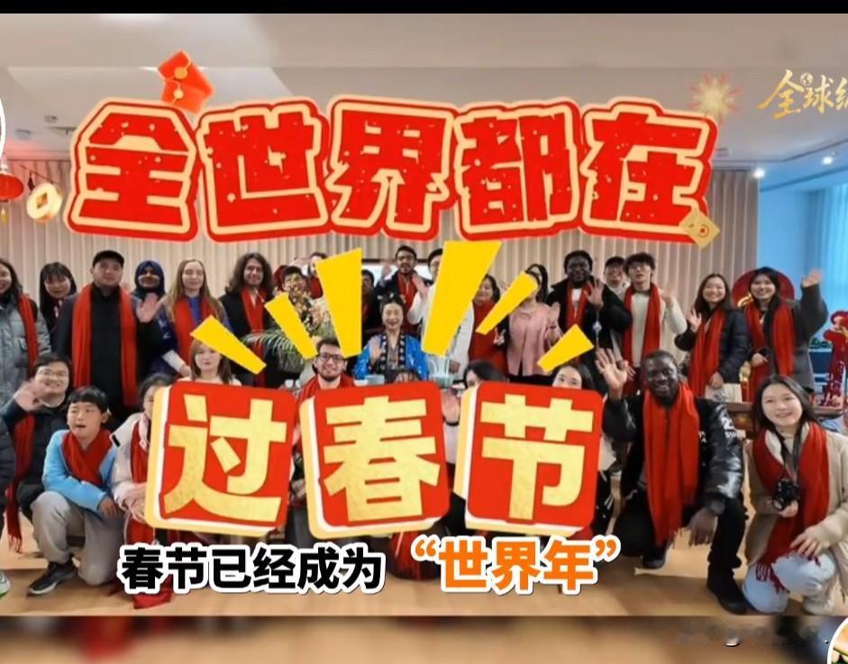 外国人过中国年，都比中国有的地方有年味。
目前世界上主要有13个国家过春节，他们