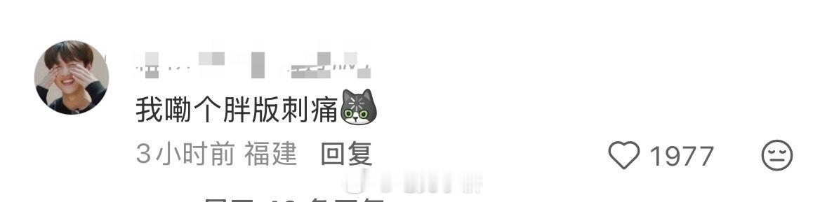 无双爆改初体验 翠花给无双做的爆改，xhs热评第一是“胖版刺痛”还真是有点像！用