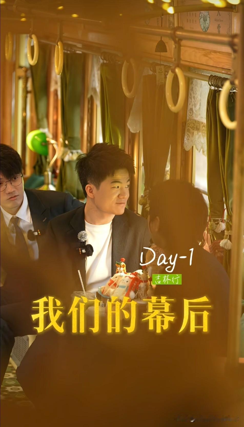 凌晨三点，“与辉同行”的小编还在更新吉林行第一天的幕后花絮。
宇辉说：“在长春的