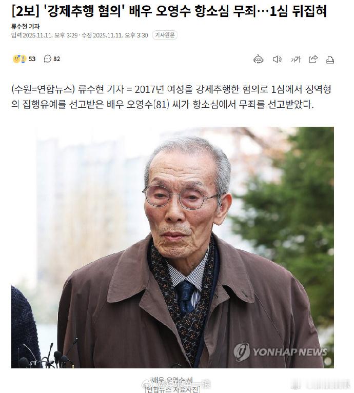 据韩媒，《鱿鱼游戏》“001”爷爷扮演者吴永秀强制猥亵案上诉审被判无罪。法院表示