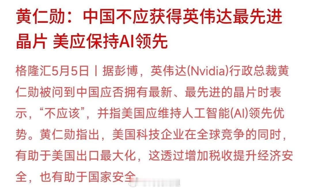 黄仁勋公然站队美方，对华芯片实行双重标准黄仁勋此番表态尽显双标，已然彻底倒向美国