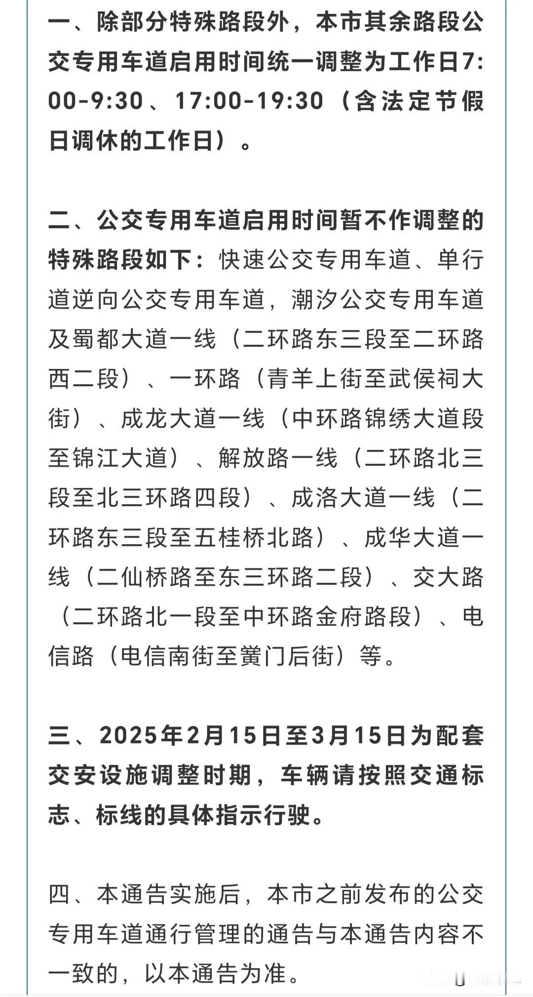 太好了！成都公交车道新规：早晚高峰专用，其他时间都能用！*

一文看懂核心变化