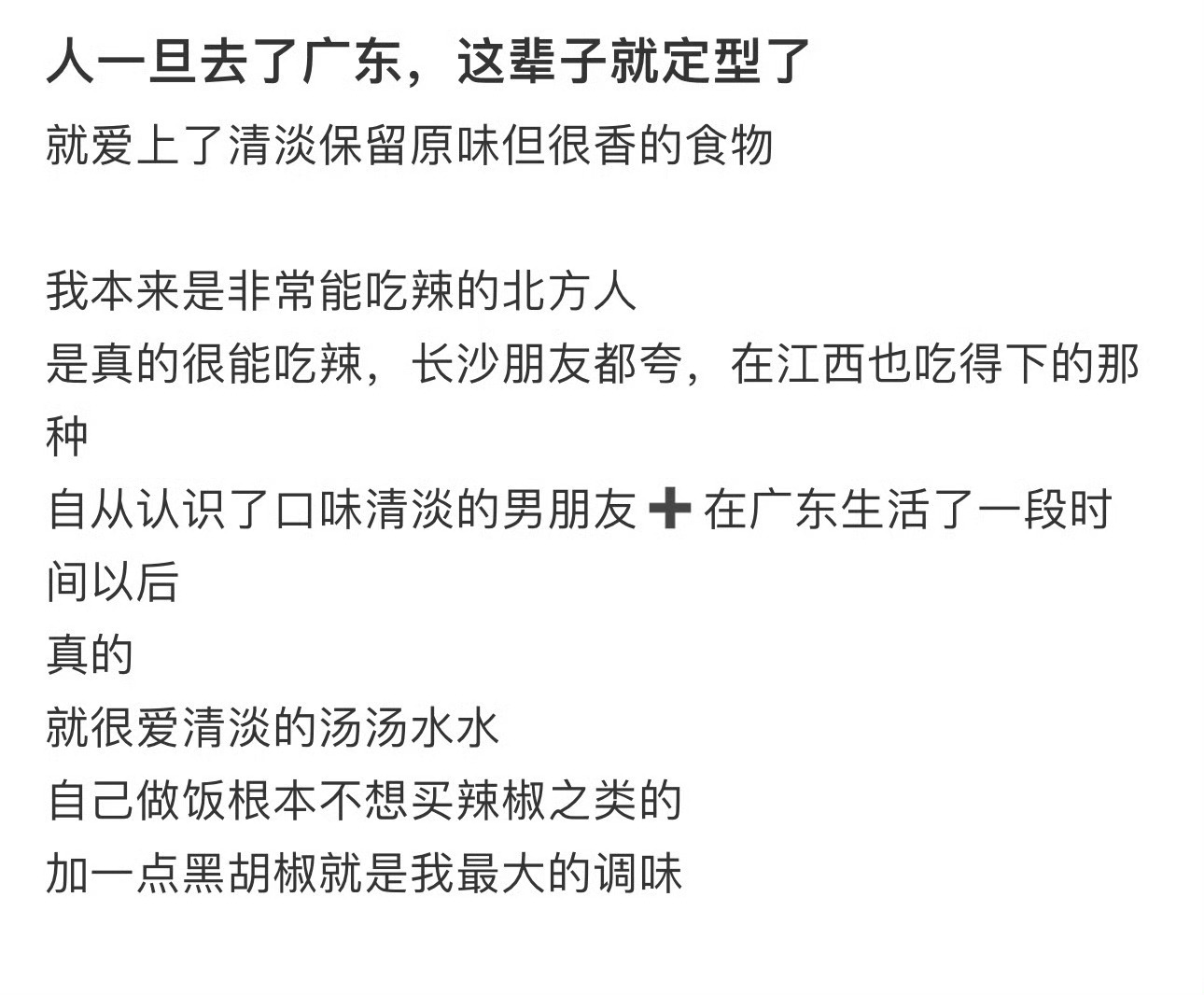 人一旦去了广东，这辈子就定型了 ！！！ ​​​