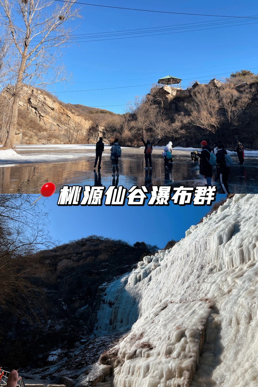 天津大巴直达 | 瀑布 踏冰 徒步 气泡湖👣