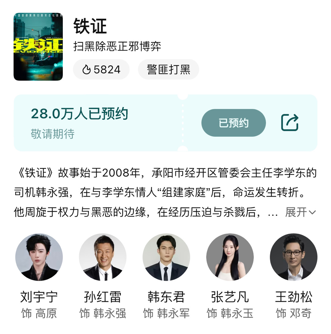 817刘宇宁铁证预约破28w⬆️对刑警高原充满期待！ 
