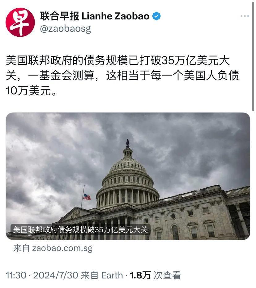 外媒今天报道：“美国联邦政府的债务规模已打破35万亿美元大关，一基金会测算，这相