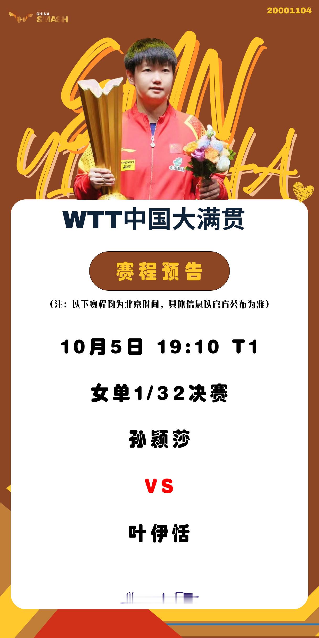 孙颖莎26岁生日快乐 ☀️孙颖莎1104生日快乐【10月5日赛事预告】 项目：女