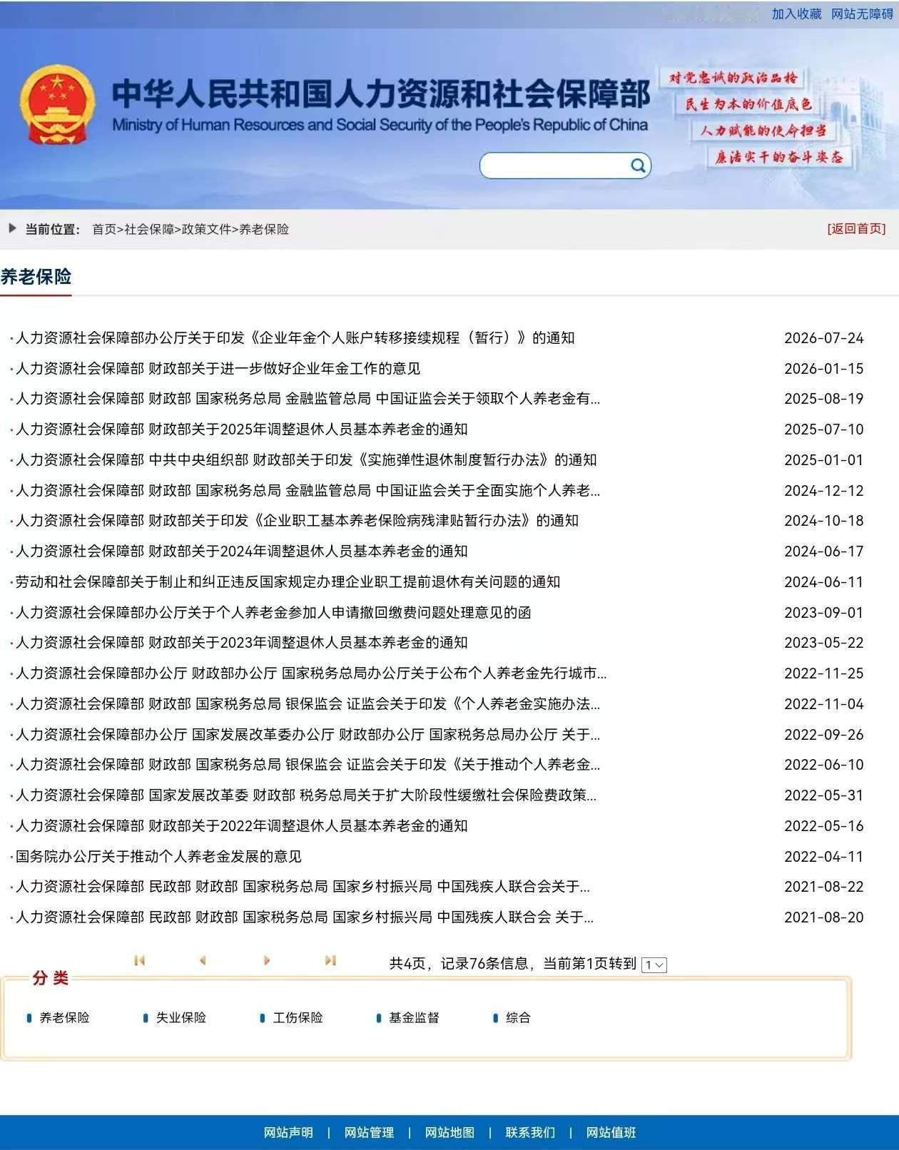 8月21日，人社部与财政部关于2026年上调退休人员基本养老金的通知正式公布了吗