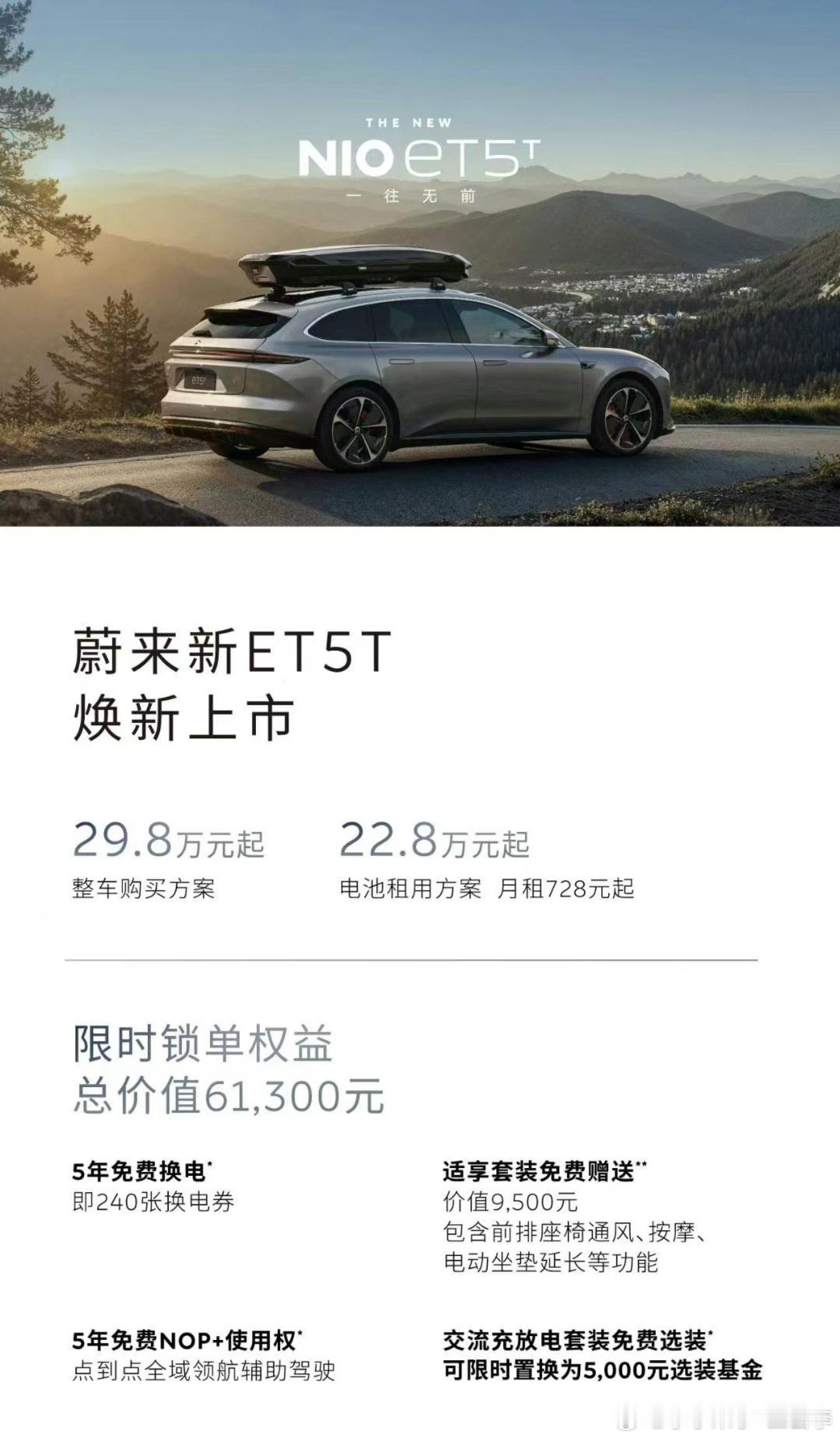 蔚来新et5新et5t上市5年免费换电有点香毕竟换一次电就3分钟完全没有补能等待