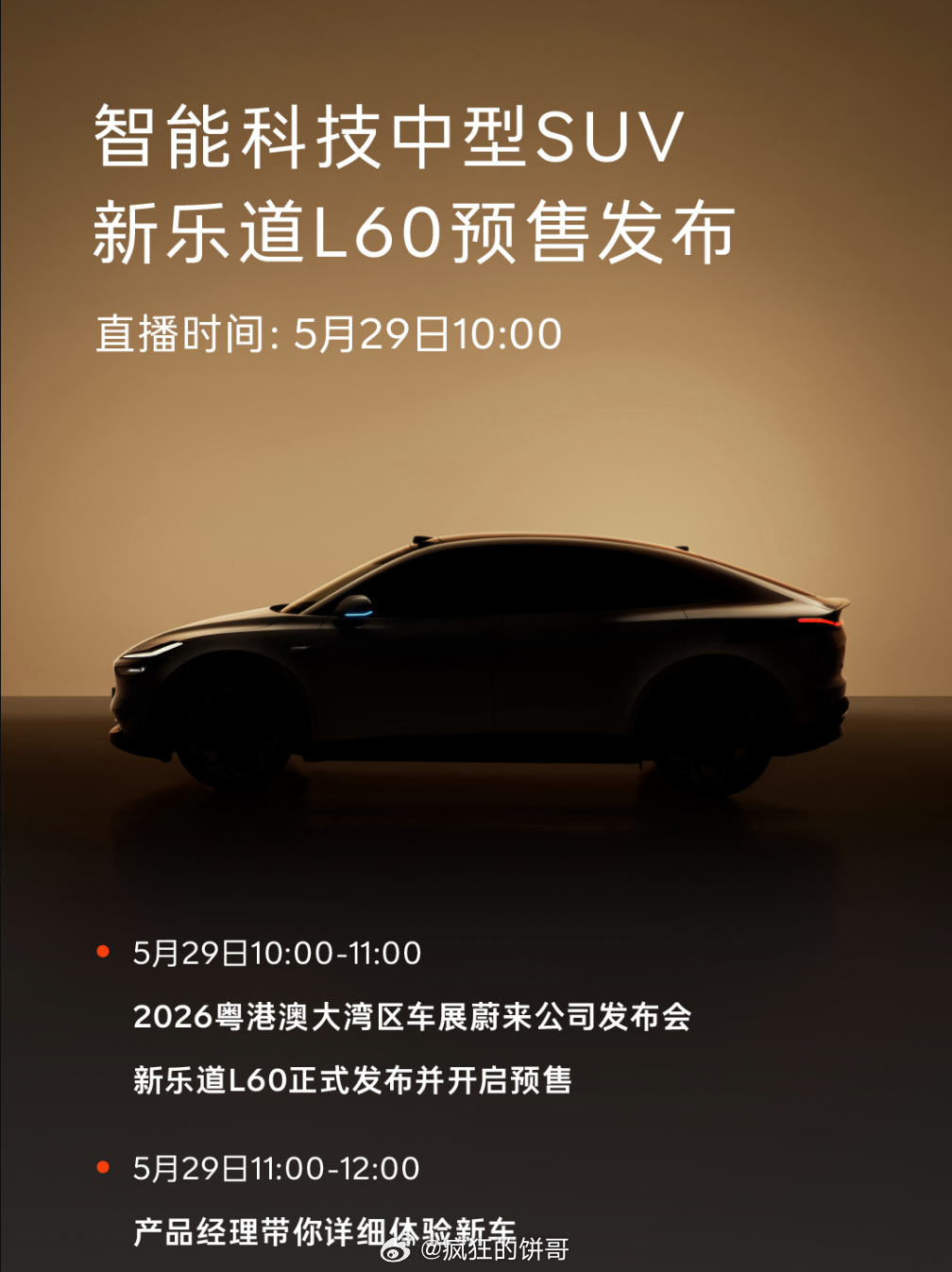 新乐道L60会在明天的粤港澳大湾区车展预售 