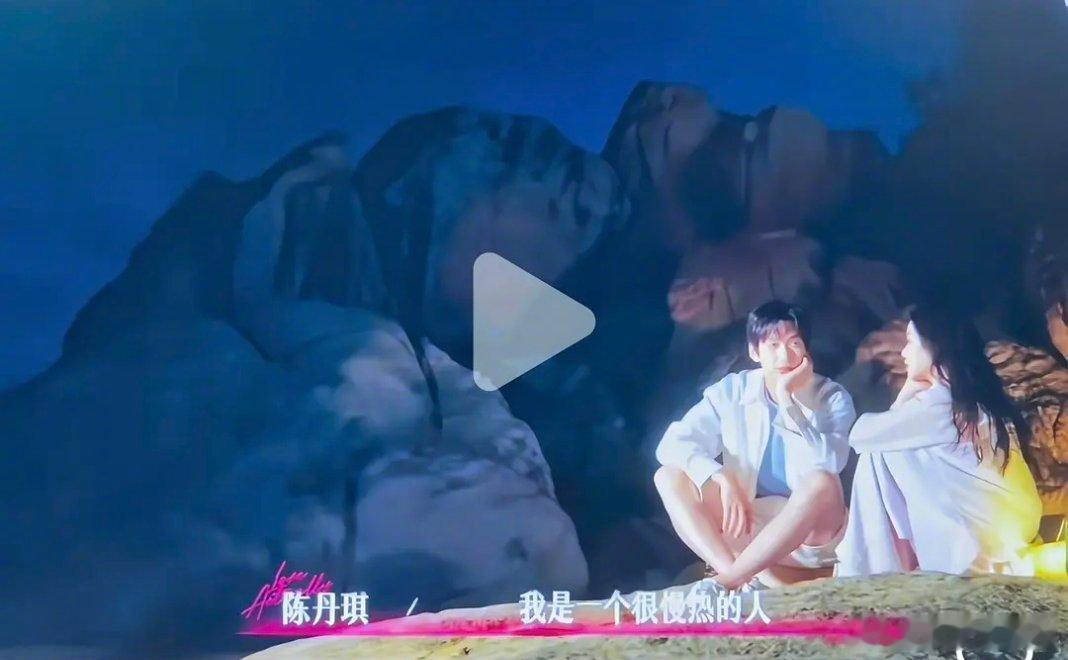 第五季｜也不光柳慢热啊，丹琪也很慢热半熟恋人   |  半熟恋人 