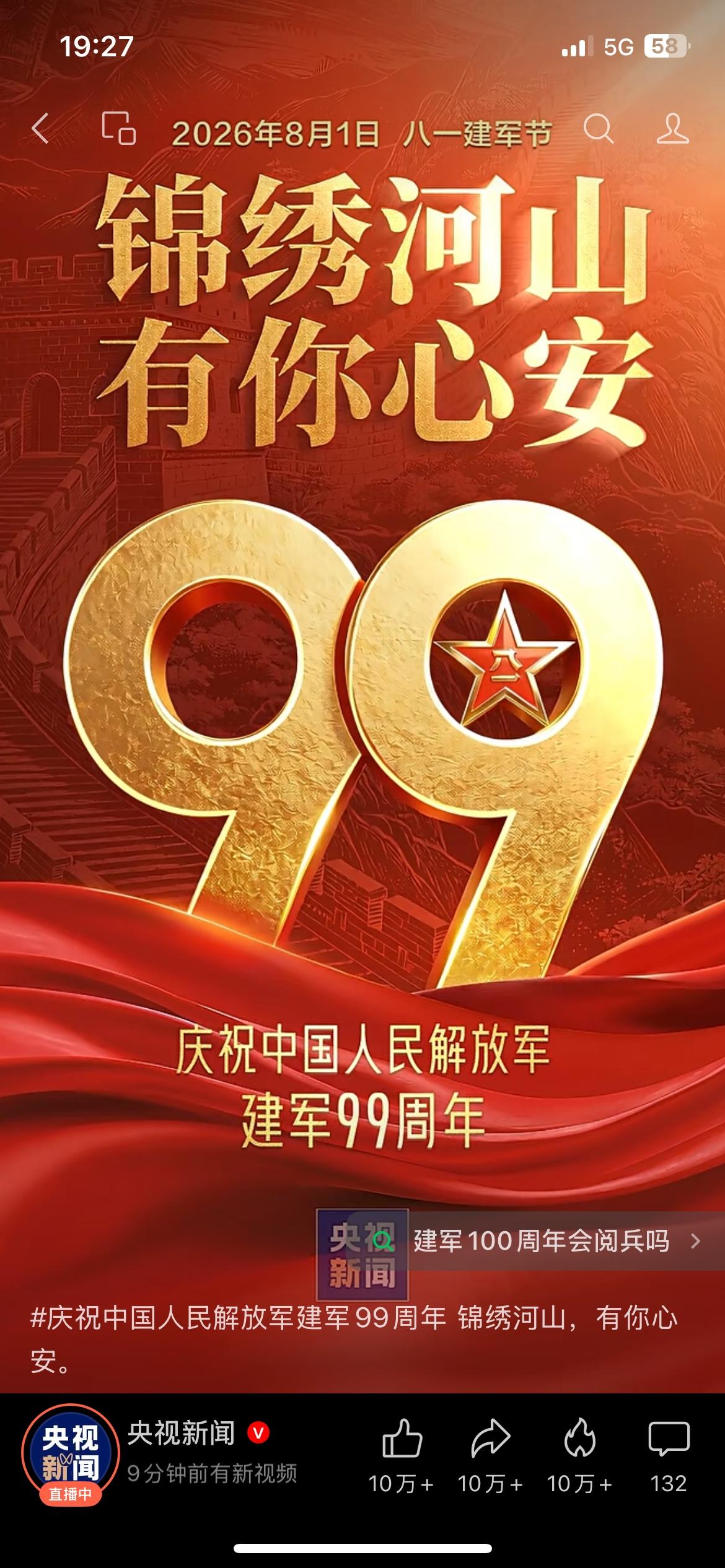 哪有什么岁月静好，只是有人替我们负重前行。
今天是建军99周年，致敬所有守护家国