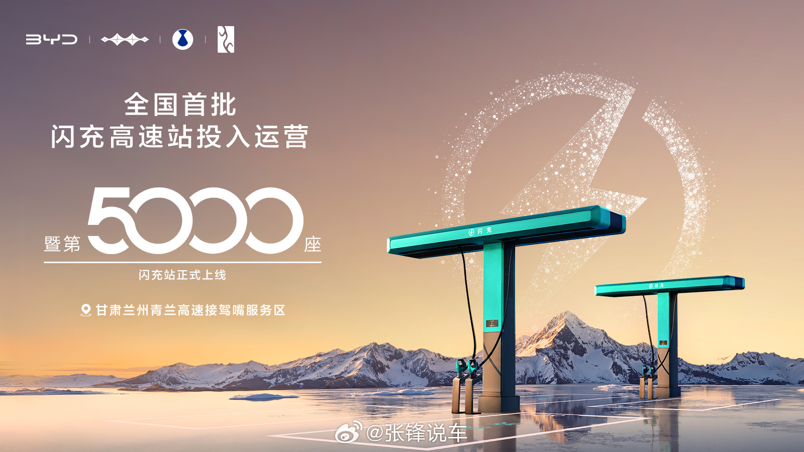 比亚迪第5000座闪充站暨全国首批闪充高速站投入运营  加速推进“闪充中国”战略