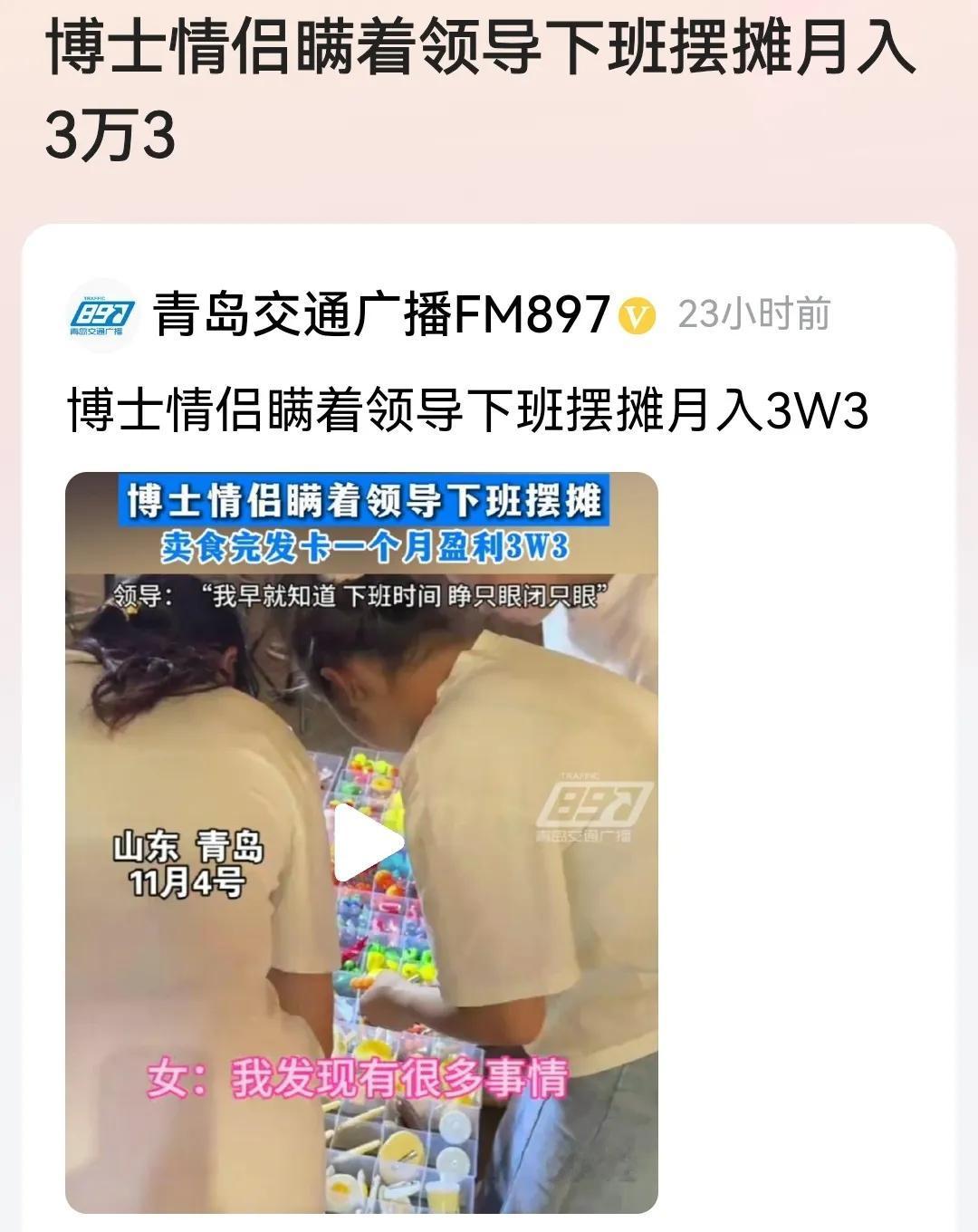 #博士情侣瞒着领导下班摆摊月入3万3#
看过报道评几句：

学而优则仕。博士情侣