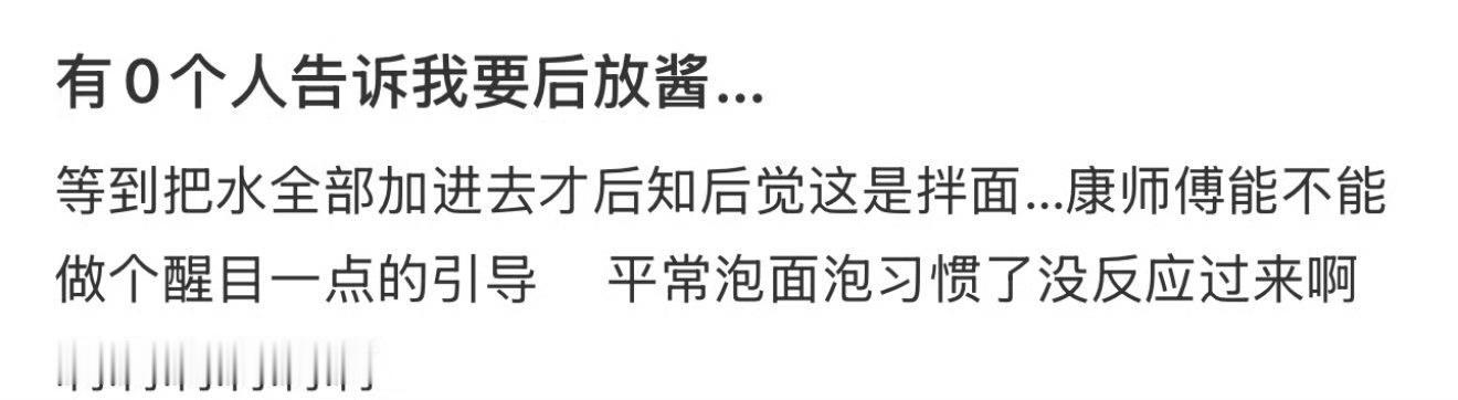 康师傅不能把提示语写大点吗，搞得酱都放错了。 