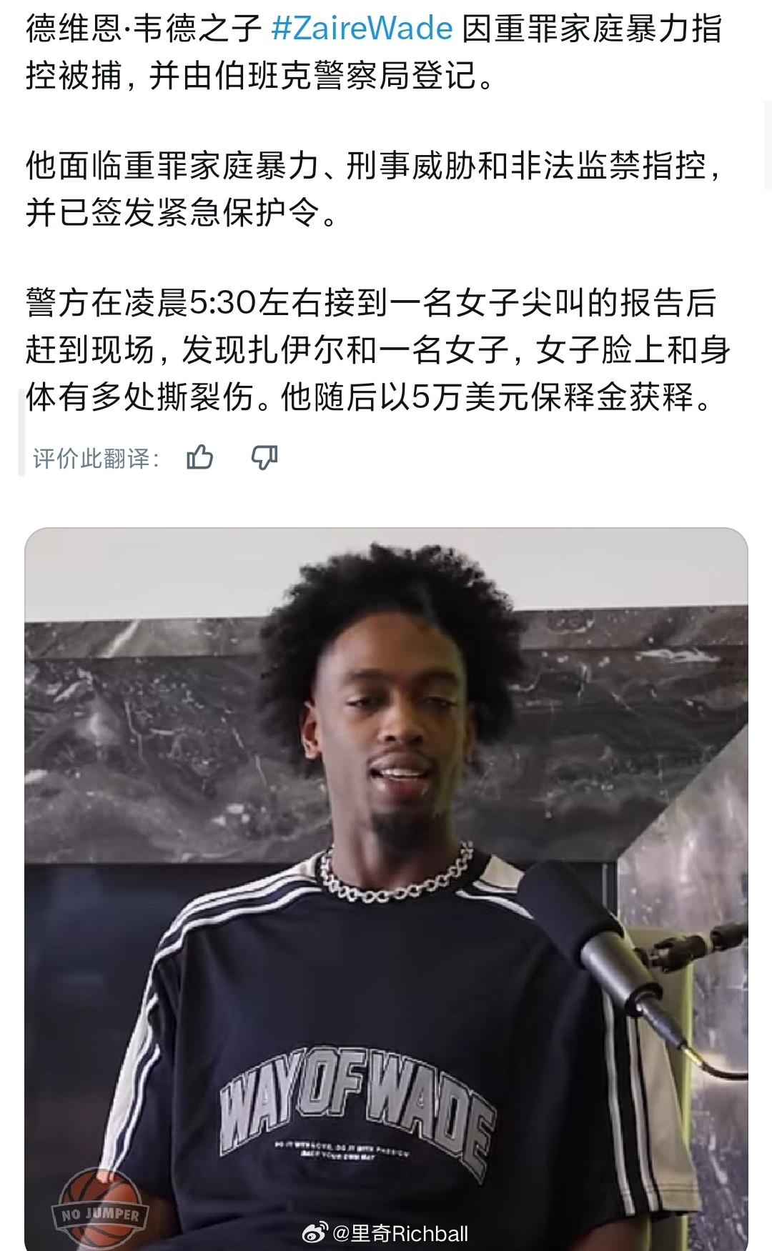 扎伊尔因家庭暴力被捕大爷这么强的天赋篮球方面后继无人太可惜了，俩儿子也够不让人省
