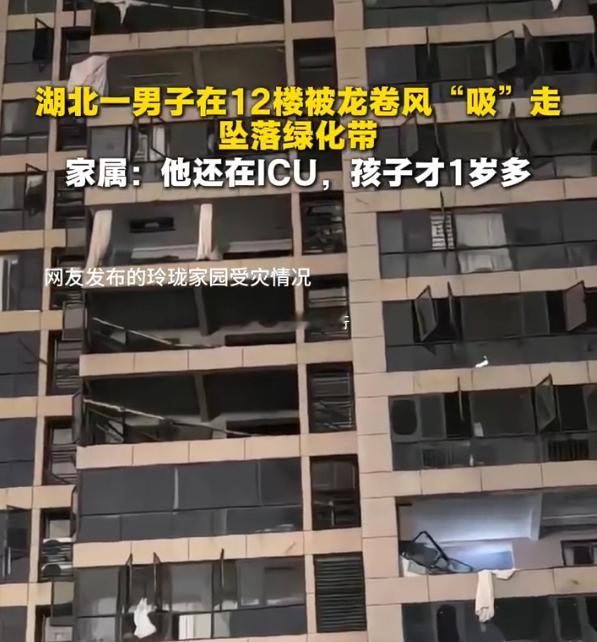 湖北男子12楼被龙卷风吸走坠地 看到这则新闻真的太揪心了。7月6日晚，湖北黄冈遭