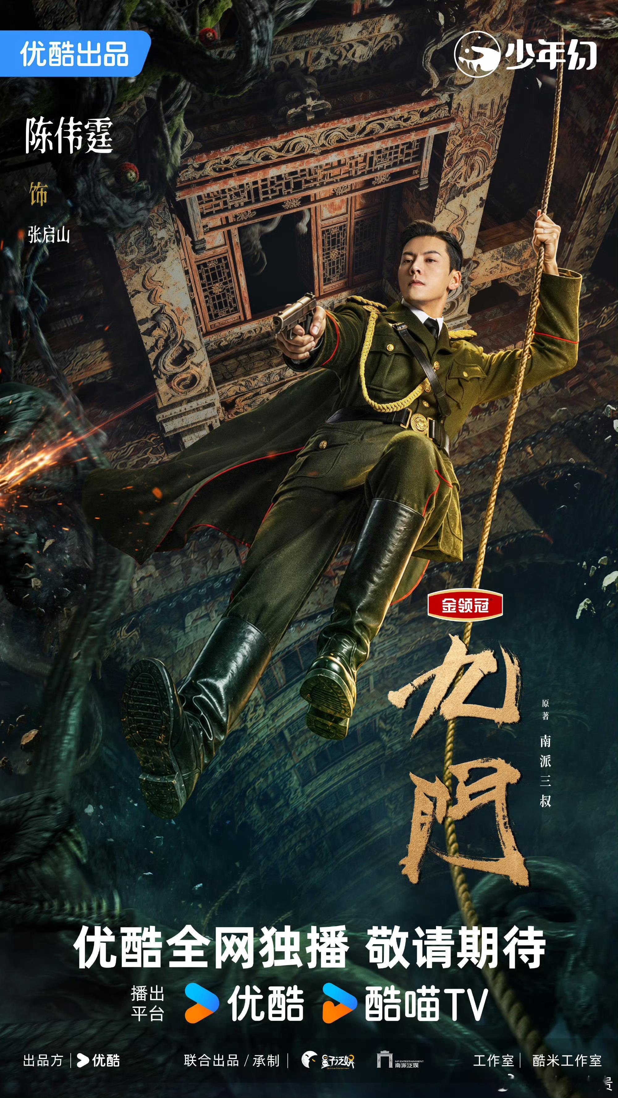 陈伟霆曾舜晞九门海报 