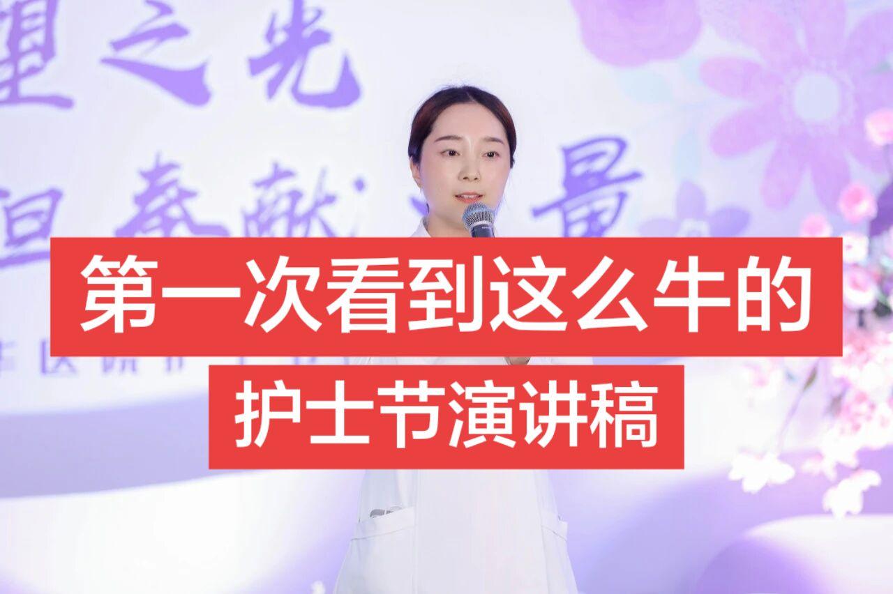 护士节演讲稿   亲爱的白衣姐妹们、各位并肩坚守的战友：   五月繁花...