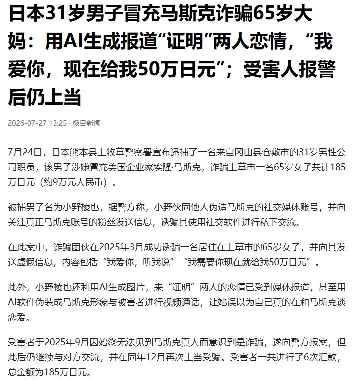 “太荒唐了！”日本出现了现实版的“霸总爱上65岁的我”，一名31岁的男子靠着AI