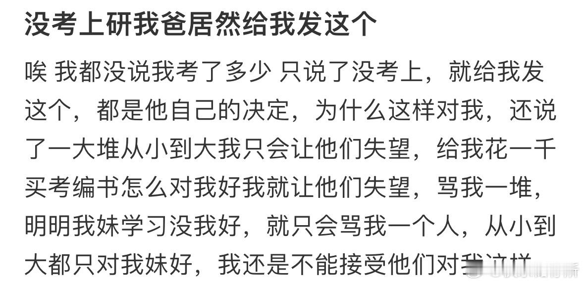 没考上研我爸给我发这个没考上985被父母赶出家谁错了 ​​​