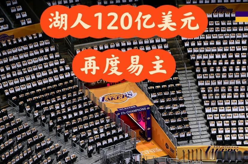 120亿！湖人易主创体育历史天价纪录！

ESPN重磅消息，洛杉矶湖人即将以12