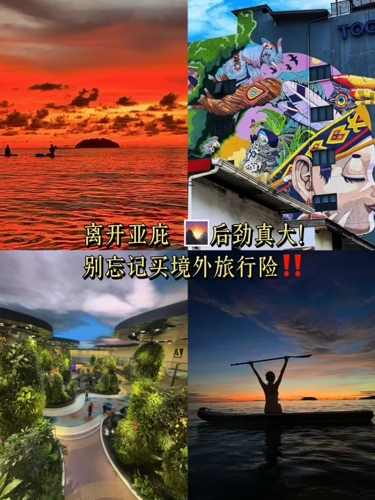 离开亚庇🌄后劲真大!附境外旅行险攻略‼