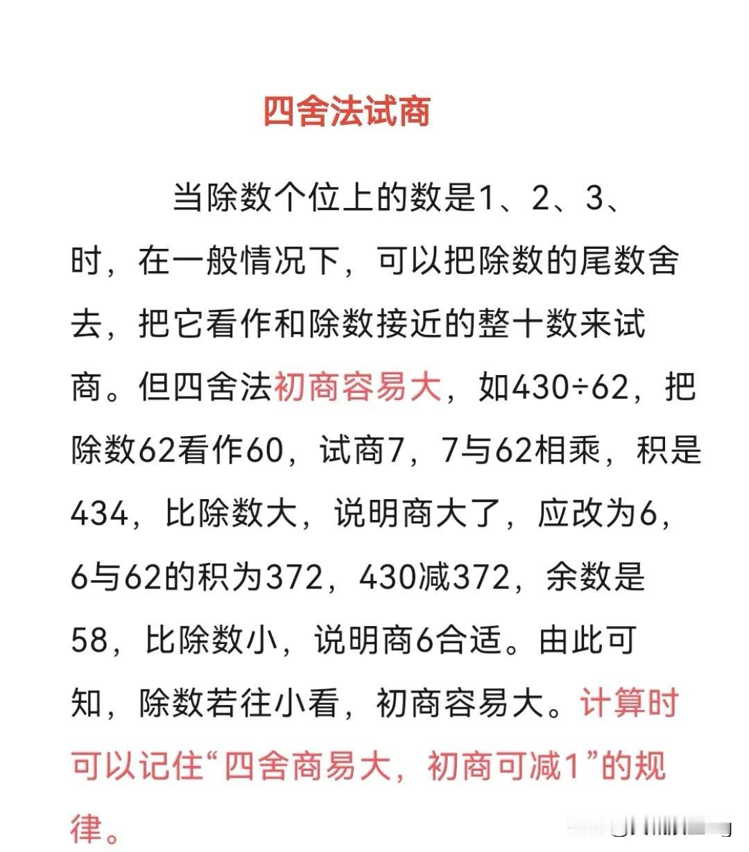 四上数学76页例3——“四舍法试商”