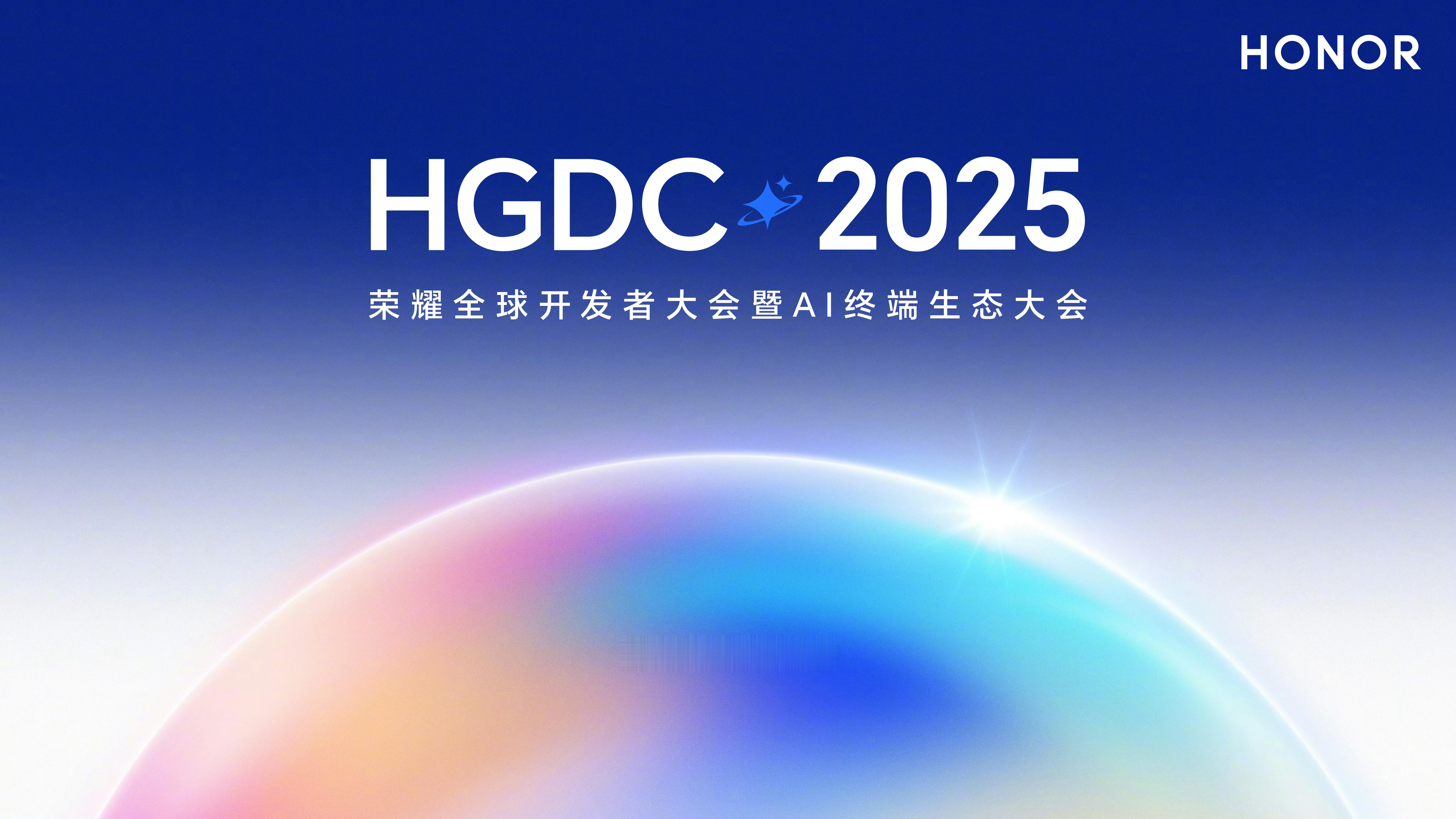 荣耀全球开发者大会HGDC 2025定档10月23日深圳 ​​​