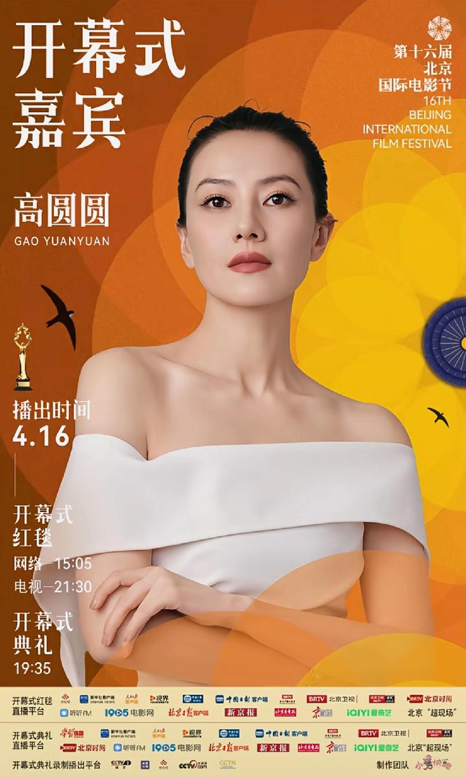 第十六届北京国际电影节 
开幕式第二波嘉宾阵容
        高圆圆、江疏影、
