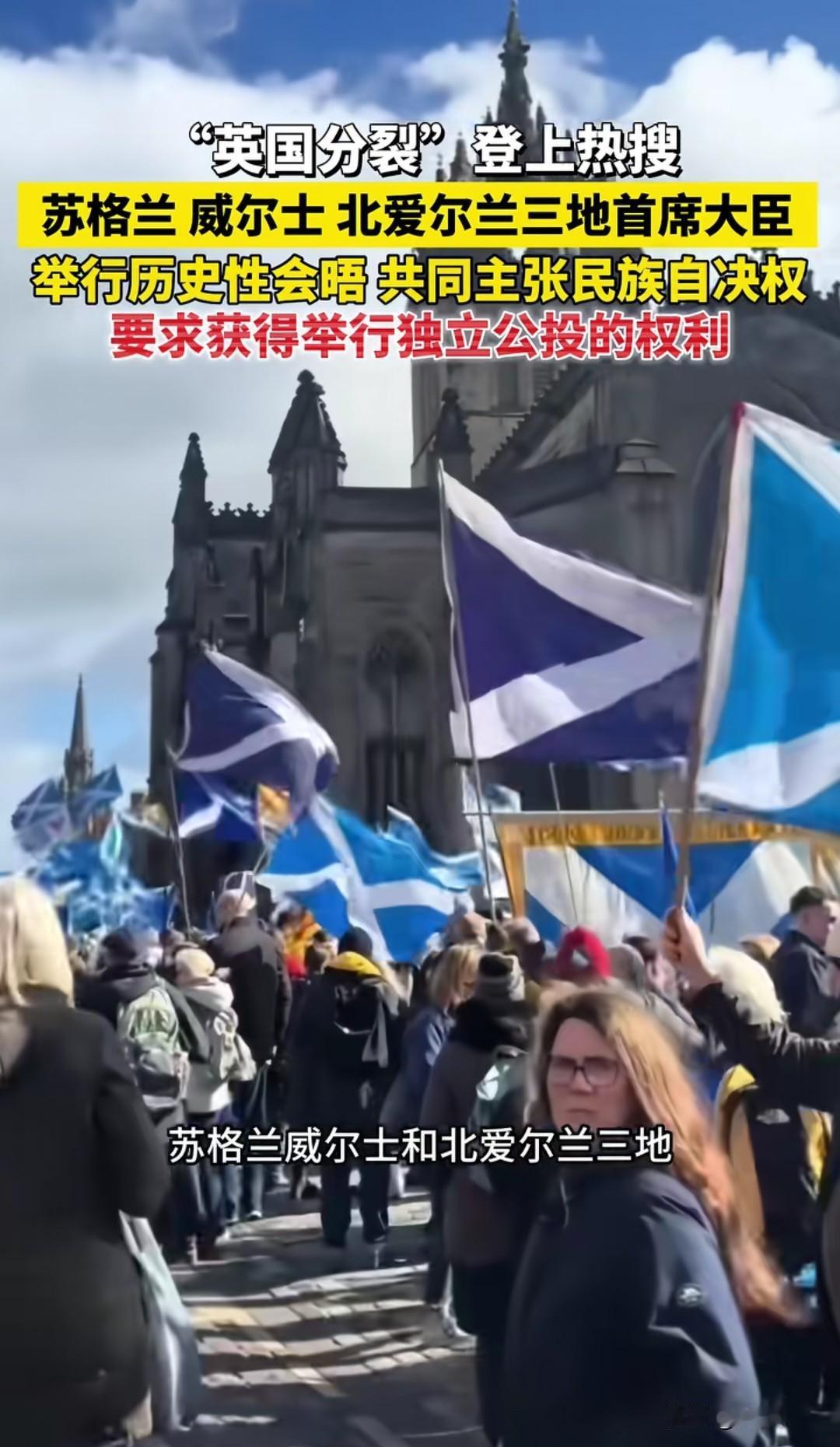 英国分裂登上热搜！苏格兰、威尔士、北爱尔兰三地首席大臣历史性会晤，共同主张民族自