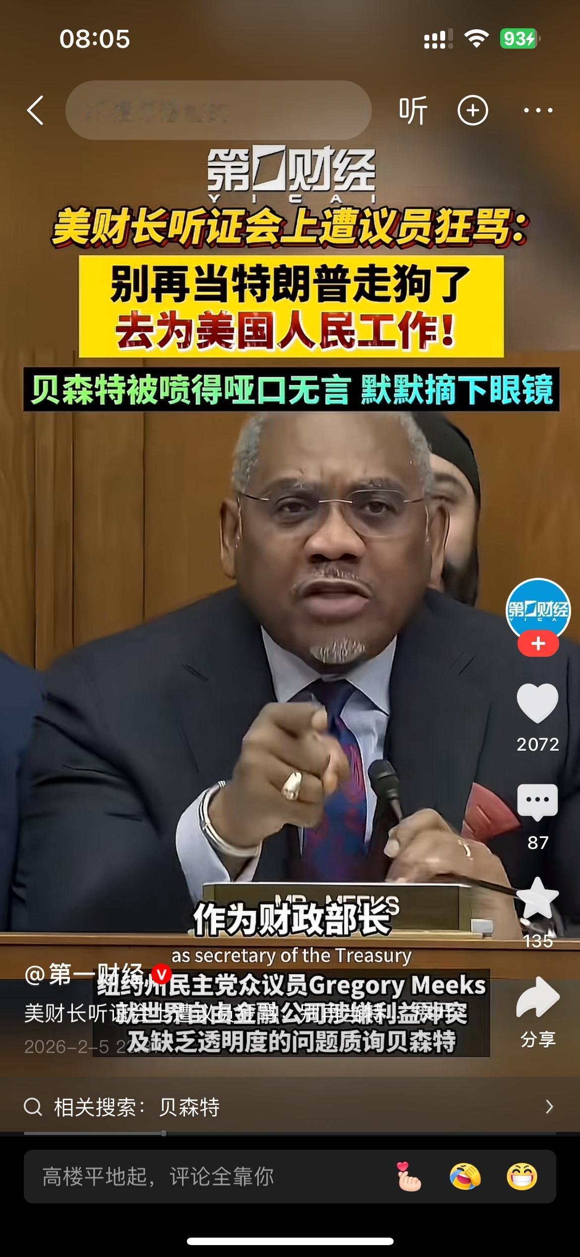 贝森特在听证会上遭怒骂之后，虽被怼的哑口无言，但是更多的是无所谓的，轻轻摘掉眼镜