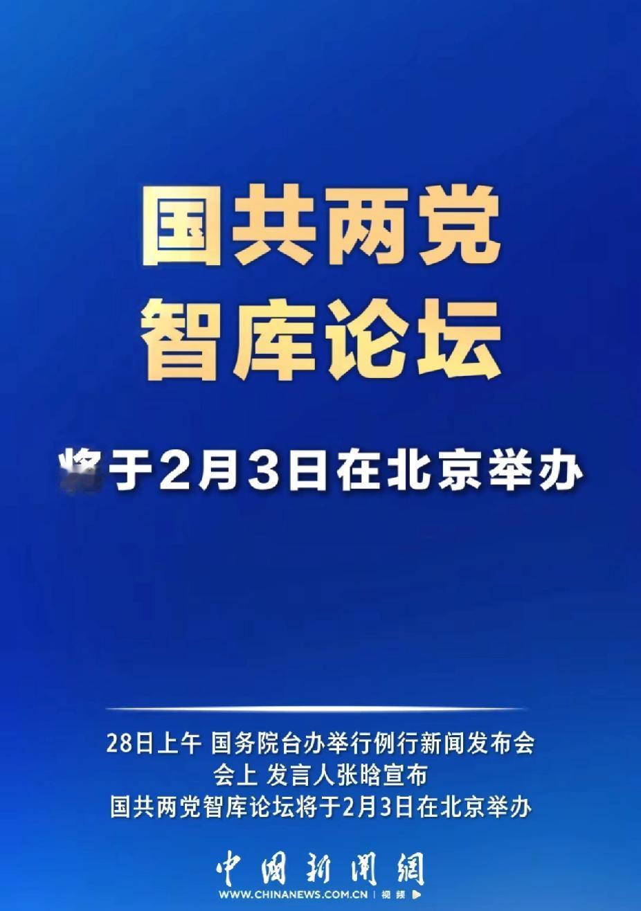国共两党智库论坛将于2月3日在北京举办