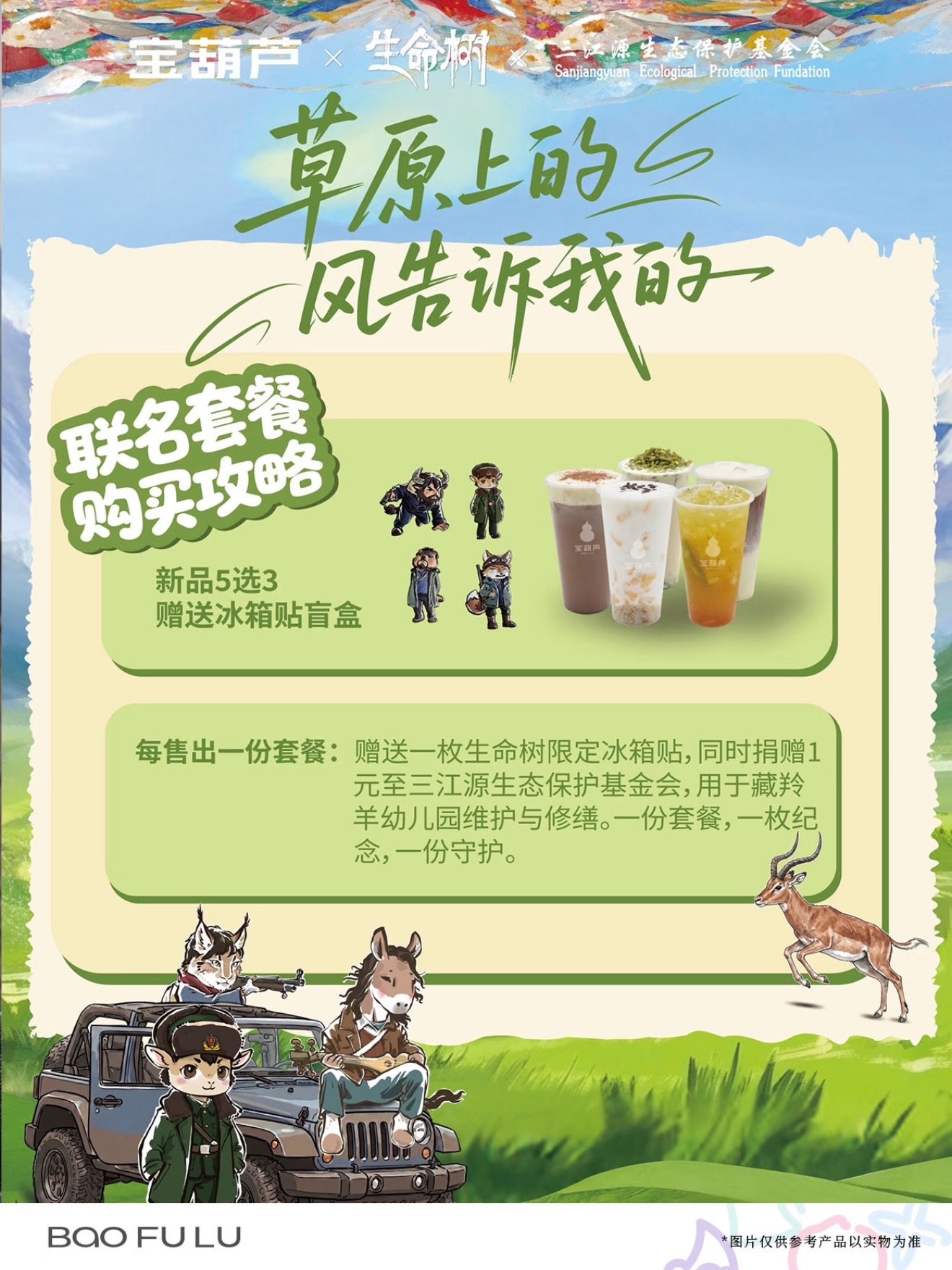 生命树 生命树联合宝葫芦和三江源生态保护基金推出了联名套餐。但是好像是当地的品牌