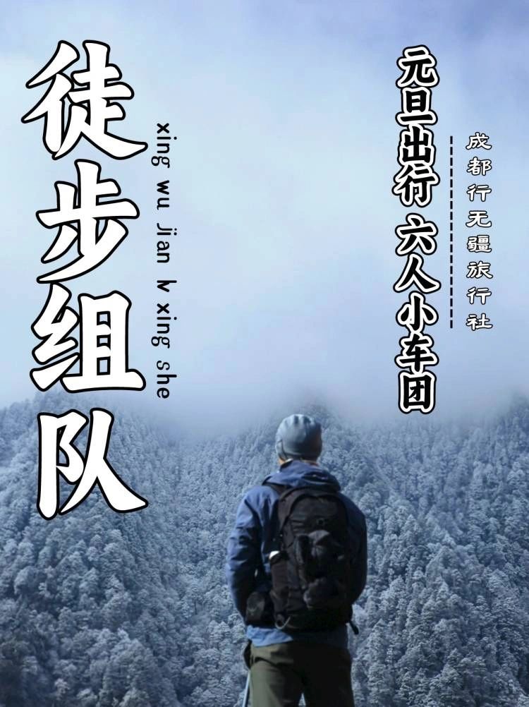 超全不踩雷❗成都周边51条冬天户外徒步路线