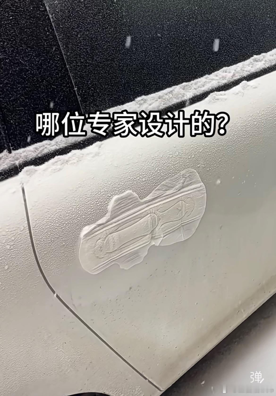 我去。哪位鬼才想出来的。门把手防冻妙招。卫生巾自己都没想过有一天能成为新能源配件