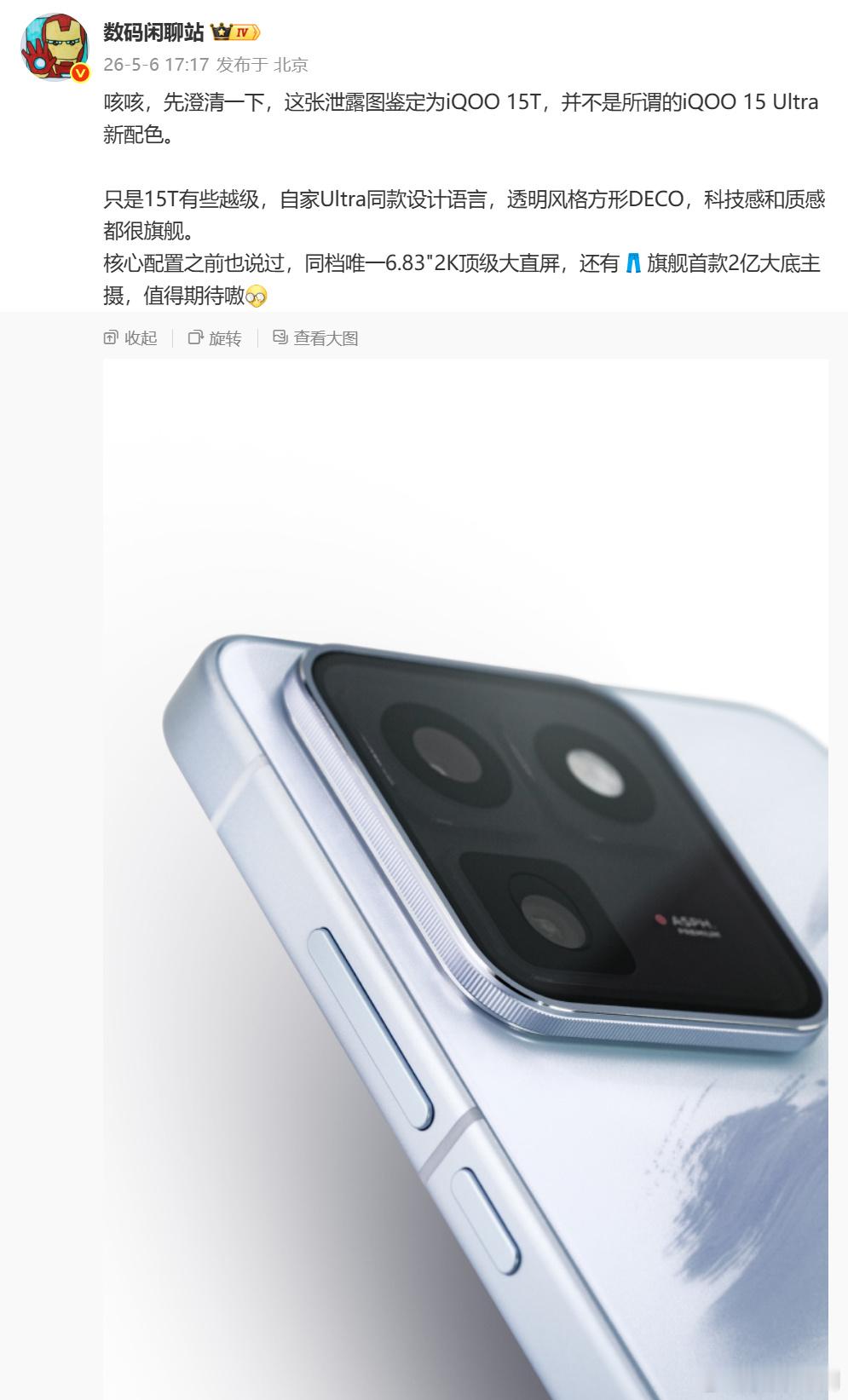 之前传闻的iQOO15 Ultra新配色，结合站哥的消息看，其实是即将发布的iQ
