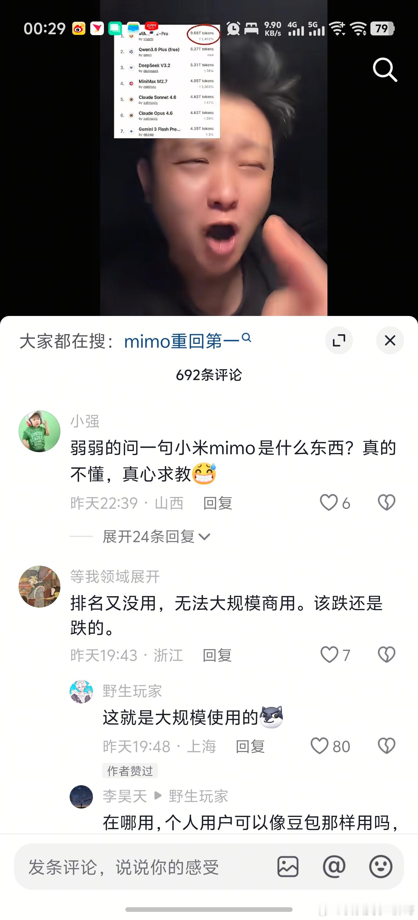 小米mimo大模型在收费的情况下，调用量回到了第一评论区：这个又不是商用果然是玄