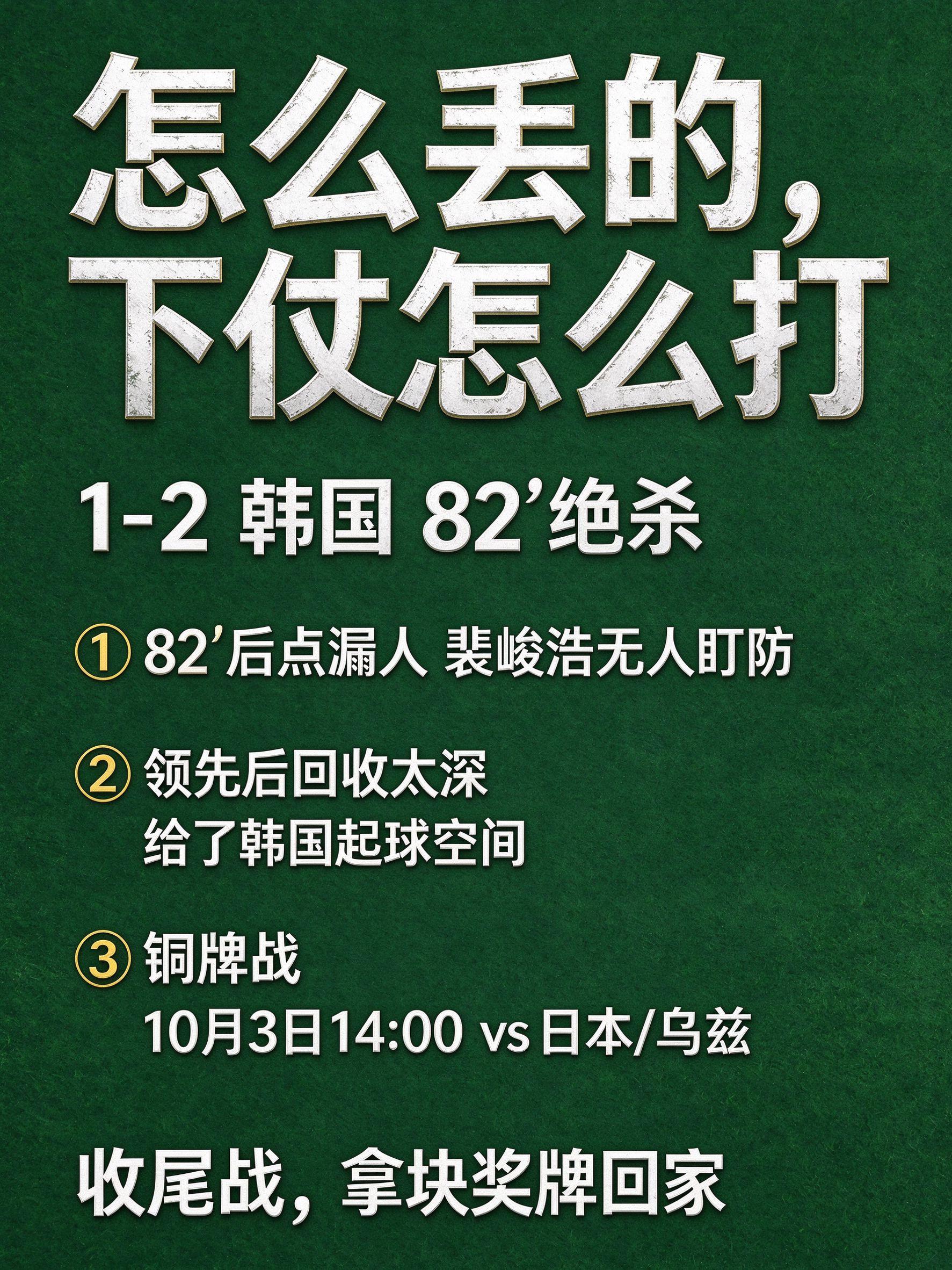 1-2韩国：两个球怎么丢的，铜牌战怎么打先复盘两个丢球：❌ 33'：定位球防守失
