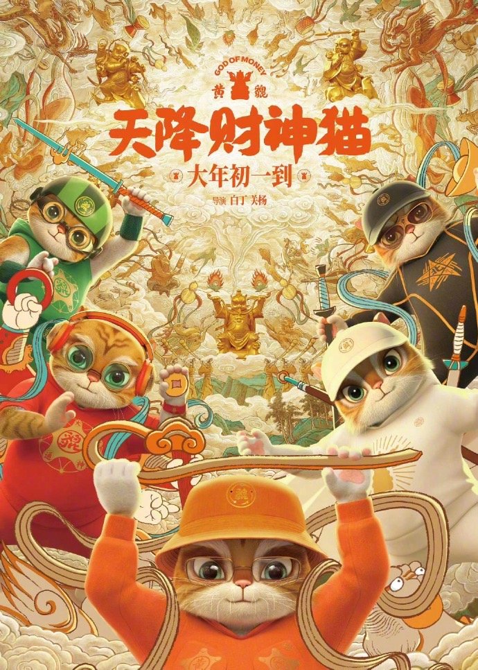 #黄貔天降财神猫退出春节档# 国产动画电影《黄貔：天降财神猫》片方昨晚发声明，官